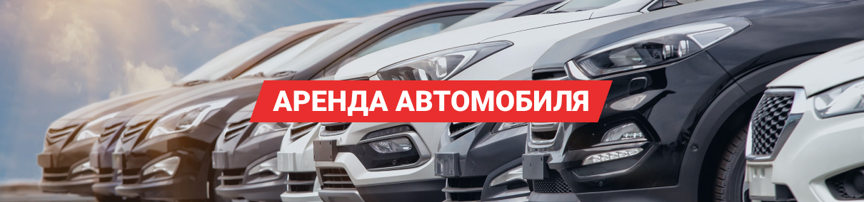 Аренда автомобиля